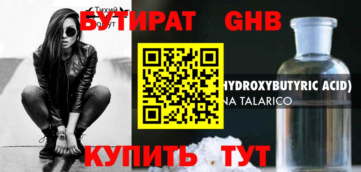 БУТИРАТ GHB Жуковский