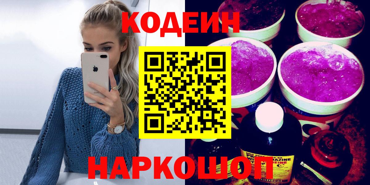 Жуковский  Codein Purple Drank  Вход с VPN 
