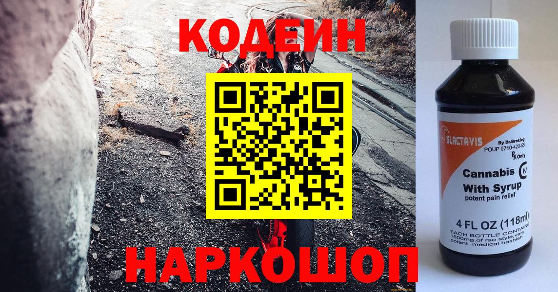 Codein напиток Lean (лин) Жуковский